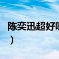 陈奕迅超好听的粤语歌（陈奕迅好听的粤语歌）