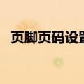 页脚页码设置完怎么保存（页脚页码设置）