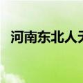 河南东北人无缘（东北人为什么怕河南人）