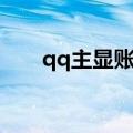 qq主显账号什么意思（qq主显账号）