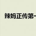 辣妈正传第一集化妆包（辣妈正传第一集）