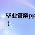 毕业答辩ppt致谢词范文（毕业答辩ppt致谢）