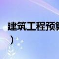 建筑工程预算最新定额哪年的（建筑工程预算）
