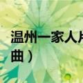 温州一家人片尾曲和片头曲（温州一家人片尾曲）