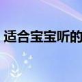 适合宝宝听的音乐推荐（适合宝宝听的音乐）