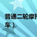 普通二轮摩托车属于机动车吗（普通二轮摩托车）