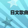 日文歌曲推荐好听（日文歌曲推荐）
