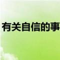 有关自信的事例30字以内（有关自信的事例）