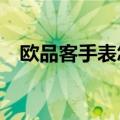 欧品客手表怎么样（swatch手表怎么样）