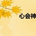 心会神凝是成语吗（心会神凝）