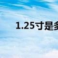 1.25寸是多少厘米（25寸是多少厘米）
