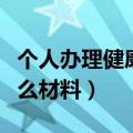 个人办理健康证需要什么材料（健康证需要什么材料）