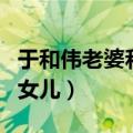 于和伟老婆和杨童舒对比图片（于和伟老婆和女儿）