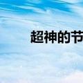 超神的节奏背景音乐（超神的节奏）