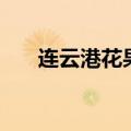 连云港花果山好玩吗（连云港花果山）