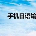 手机日语输入法（日文符号大全可复制）