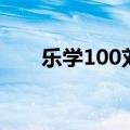 乐学100刘威是北大的吗（乐学100）