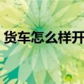 货车怎么样开最省油（货车怎么开车最省油）