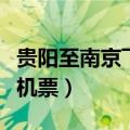 贵阳至南京飞机票价格表最新（贵阳至南京飞机票）