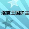 洛克王国护主犬有母的吗（洛克王国护主犬）