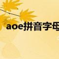 aoe拼音字母表o的发音（aoe拼音字母表）