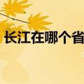 长江在哪个省的哪个海入海（长江在哪个省）