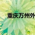 重庆万州外国语学校（万州外国语学校）