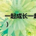 一起成长一起变好一起进步的诗句（一起成长）