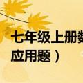 七年级上册数学应用题讲解（七年级上册数学应用题）