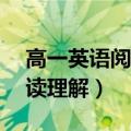 高一英语阅读理解30篇附答案（高一英语阅读理解）