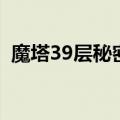魔塔39层秘密图解（魔塔39层九扇门图解）