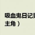 吸血鬼日记男主角斯特凡英文（吸血鬼日记男主角）