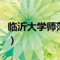 临沂大学师范生分数线（临沂师范学院分数线）