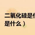 二氧化硅是什么东西对身体有害吗（二氧化硅是什么）