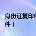 身份证复印件丢了有什么风险吗（身份证复印件）