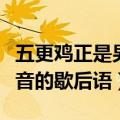 五更鸡正是男儿读书时带有谐音的歇后语（谐音的歇后语）
