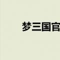 梦三国官网手游（梦三国官方网站）