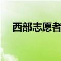 西部志愿者面试着装（西部志愿者面试）