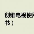 创维电视使用说明书下载（创维电视使用说明书）