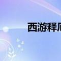 西游释厄传剧本杀（西游释厄传）