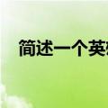 简述一个英雄故事50字（英雄故事50字）