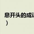 息开头的成语接龙有哪些（息开头的成语接龙）