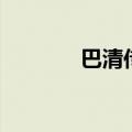 巴清传重拍杀青（巴清是谁）