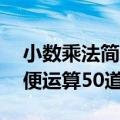 小数乘法简便运算50道奥数题（小数乘法简便运算50道）