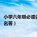 小学六年级必读名著书目2023最新公布版（小学六年级必读名著）