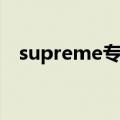 supreme专柜有几家（supreme专卖店）