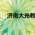 济南大光教育（济南光大科技培训中心）