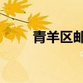 青羊区邮编610091（青羊区邮编）