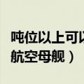 吨位以上可以算大型航空母舰（按吨位分大型航空母舰）