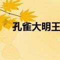 孔雀大明王菩萨心咒（孔雀大明王菩萨）